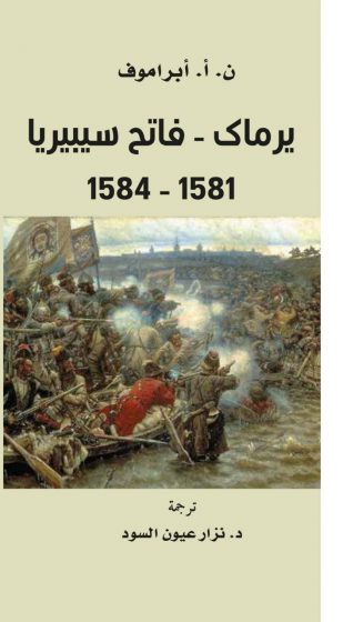 كلمة يصدر ترجمة كتاب يرماك فاتح سيبيريا جريدة الوطن