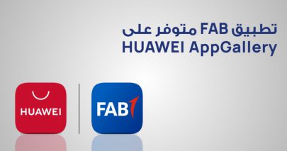 إضافة تطبيق بنك أبوظبي الأول في دولة الإمارات إلى متجر تطبيقات HUAWEI AppGallery