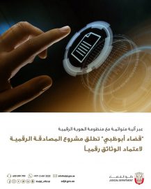 “قضاء أبوظبي” تطلق مشروع المصادقة الرقمية لاعتماد الوثائق رقمياً