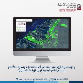 بلدية أبوظبي تستخدم أحدث ابتكارات وتقنيات الأقمار الصناعية لمراقبة وتطوير الزراعة التجميلية
