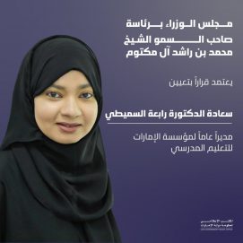 مجلس الوزراء يعتمد تعيين رابعة السميطي مديراً عاماً لمؤسسة الإمارات للتعليم المدرسي