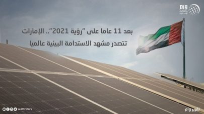 بعد 11 عاماً على “رؤية 2121”.. الإمارات تتصدر مشهد الاستدامة البيئية عالمياً