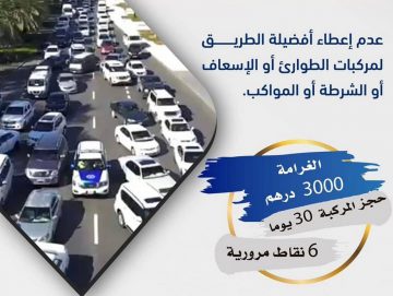 شرطة أبوظبي تحث السائقين على إعطاء أفضلية الطريق لمركبات الطوارئ والشرطة