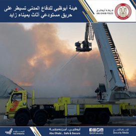 فرق هيئة أبوظبي للدفاع المدني تنجح في السيطرة على حريق بمستودعي أثاث بميناء زايد