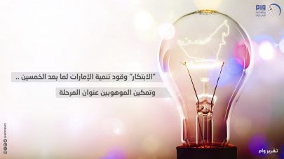 “الابتكار” وقود تنمية الإمارات لما بعد الخمسين .. وتمكين الموهوبين عنوان المرحلة