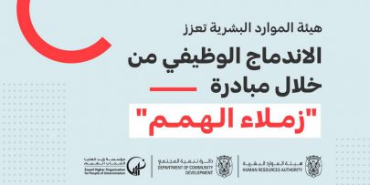 “موارد أبوظبي” تنظم ورشاً افتراضية لدعم سياسة التوظيف الدامج بالإمارة