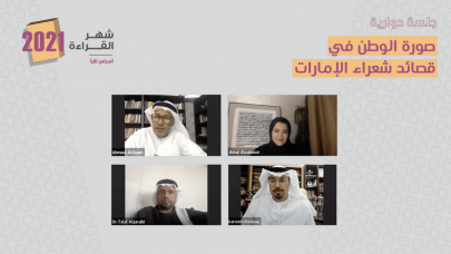وزارة الثقافة والشباب تنظم الندوة الحوارية “صورة الوطن في قصائد شعراء الإمارات”