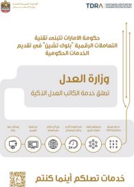 حكومة الإمارات توظف التكنولوجيا الرقمية في معاملات “الكاتب العدل”