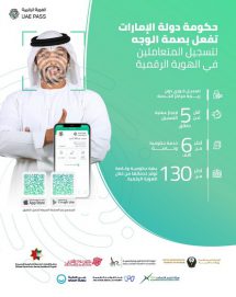 حكومة الإمارات تفعل بصمة الوجه لتسجيل المتعاملين في الهوية الرقمية