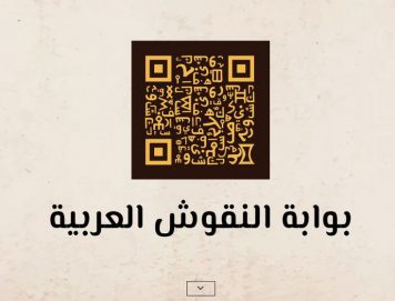 باحثون : بوابة النقوش العربية تسهم في جمع تراث الأمة