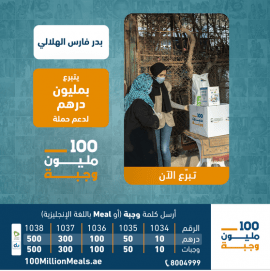 مليون درهم من بدر الهلالي لحملة “100 مليون وجبة”