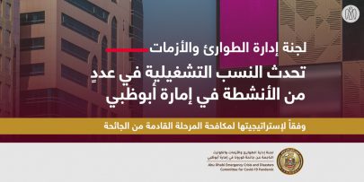 لجنة الطوارئ والأزمات تحدث النسب التشغيلية في عدد من الأنشطة في إمارة أبوظبي