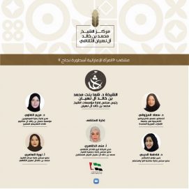 مؤسسات الشيخ محمد بن خالد آل نهيان تنظم ملتقى “المرأة الإماراتية أسطورة نجاح”