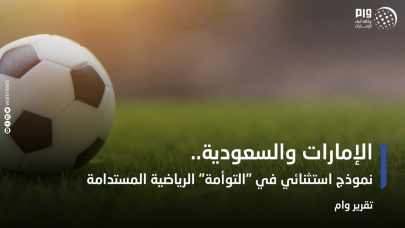 الإمارات والسعودية نموذج استثنائي في التوأمة الرياضية المستدامة