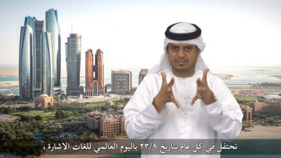شرطة أبوظبي تشارك أصحاب الهمم الاحتفاء باليوم الدولي للغات الإشارة
