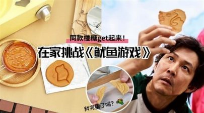 مخبز في بكين يطرح تحدياً لصنع الحلوى معتمداً على فكرة مسلسل “لعبة الحبار”