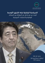 “تريندز” يستشرف مستقبل “السياسة اليابانية تجاه الشرق الأوسط”