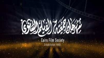 مهرجان جمعية الفيلم في مصر يعود بدورة استثنائية