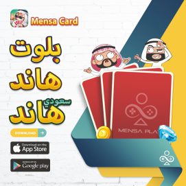 إطلاق تطبيق “مينسا كارد”   الإماراتي الجديد المتخصص بألعاب الورق