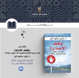 شما بنت محمد: نحن اليوم أمام كتاب حيرني من بداية قراءته وتساءلت، هل فعلا لدينا القدرة على أن نوقف الأعذار؟