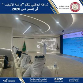 شرطة أبوظبي تنظم “ورشة الإتيكيت” في “إكسبو 2020 دبي”