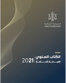 النيابة العامة للدولة تصدر كتابها السنوي لعام 2021