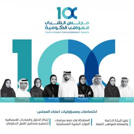 حكومة الإمارات تطلق مجلس الشباب للمواهب الحكومية