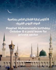 8 أكتوبر إجازة القطاع الخاص بمناسبة المولد النبوي الشريف