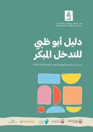 “أبوظبي للطفولة المبكرة” تطلق دليلاً للتدخل المبكر ضمن استراتيجية أصحاب الهمم 2020 -2024