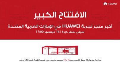 أكبر متجر تجربة هواوي في الإمارات العربية المتحدة يفتح أبوابه في سيتي سنتر ديرة