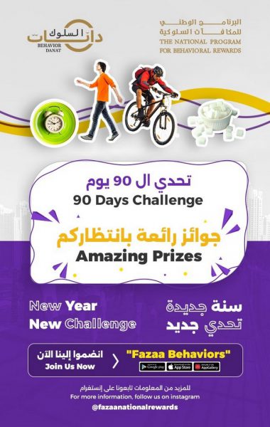 البرنامج الوطني للمكافآت السلوكية مبادرة “دانات السلوك” يطلق تحدي الـ”90 يوم”