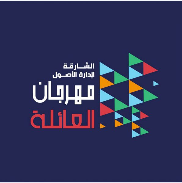 فعاليات “مهرجان العائلة للشارقة لإدارة الأصول” تنطلق اليوم في منتزه كشيشة