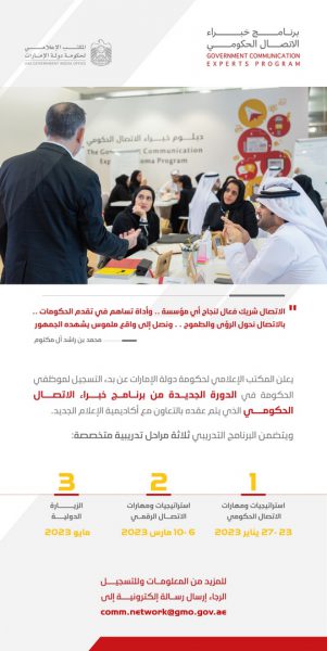المكتب الإعلامي لحكومة الإمارات يطلق دورة جديدة من “برنامج خبراء الاتصال الحكومي”