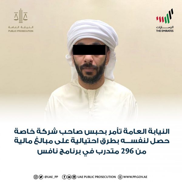 “النيابة العامة” تأمر بحبس صاحب شركة خاصة حصل لنفسه بطرق احتيالية على مبالغ مالية من 296 متدرباً في برنامج “نافس‎‎”