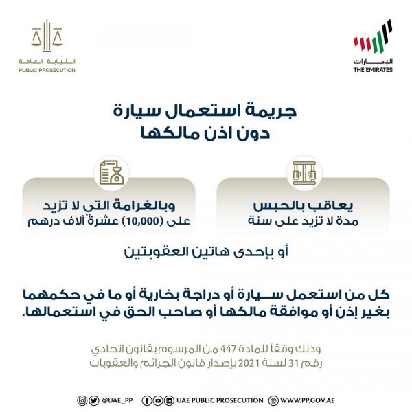 النيابة العامة للدولة توضح عقوبة استعمال سيارة دون إذن مالكها ‎‎