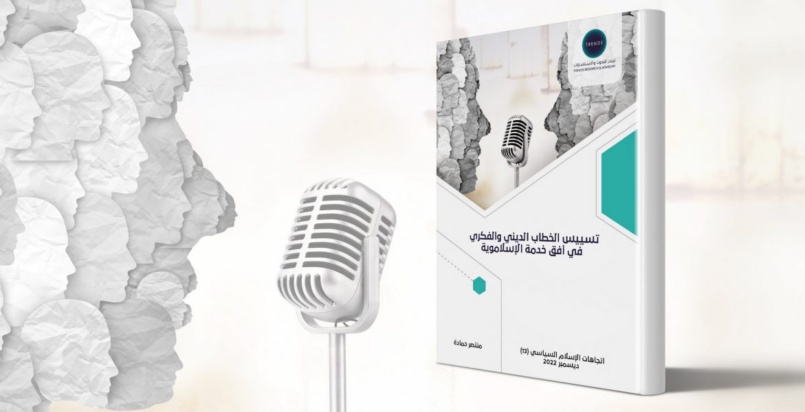 كتاب جديد لـ «تريندز» يقرأ تسـييس الخطاب الديني والفكري ودوره في خـدمة المشروع الإسلاموي