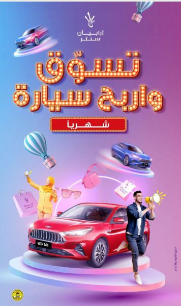 أرابيان سنتر يمنحكم فرصة ذهبية لربح سيارتين من طراز JAC J7 الفارهة