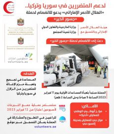 16 مؤسسة إنسانية إماراتية تنضم إلى حملة “جسور الخير ” لإغاثة المتضررين من الزلازل في سوريا وتركيا