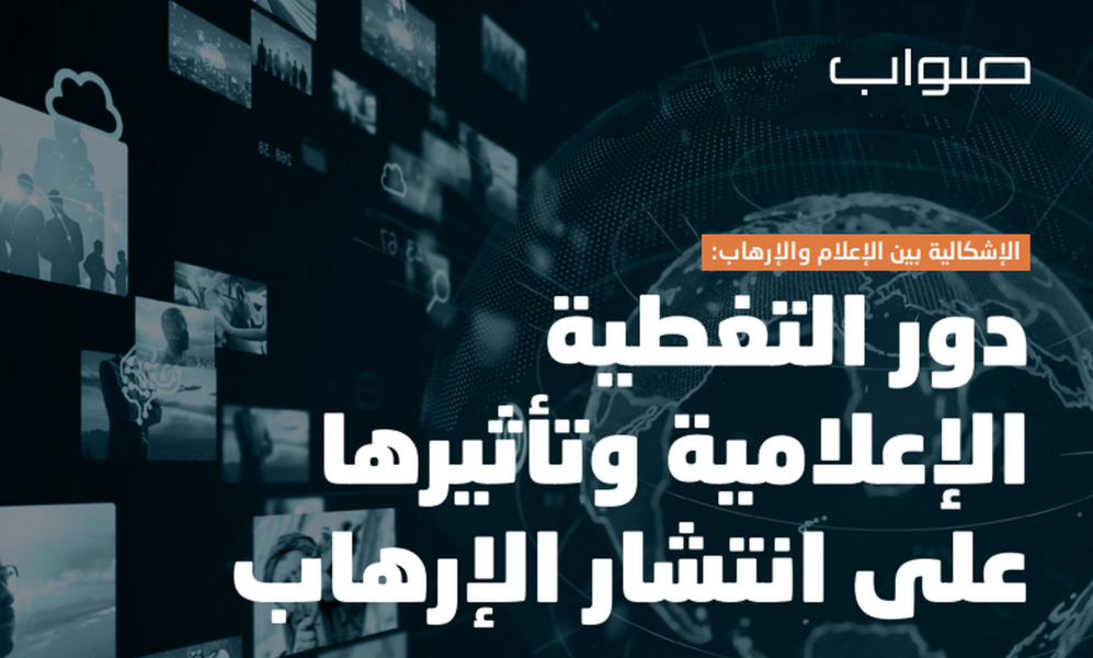 دراسة بحثية تؤكد دور الصياغة الإعلامية المحوري في تشكيل التأثير الذي تخلّفه العمليات الإرهابية