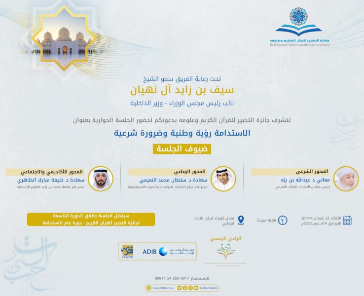 اللجنة العليا لجائزة التحبير للقرآن الكريم وعلومه تنظم جلسة حوارية حول الاستدامة