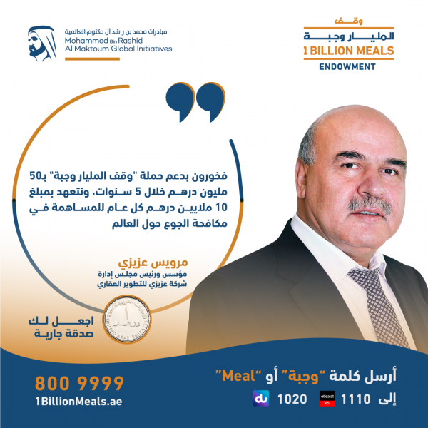 “عزيزي للتطوير العقاري” تساهم بـ 50 مليون درهم دعما لحملة “وقف المليار وجبة”