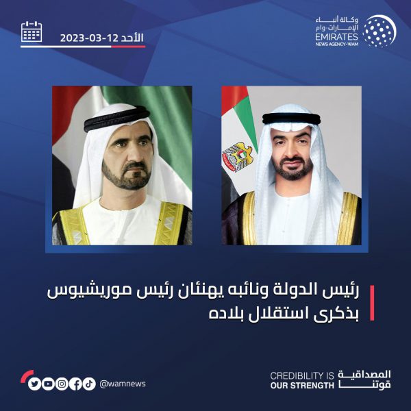 رئيس الدولة ونائبه يهنئان رئيس موريشيوس بذكرى استقلال بلاده