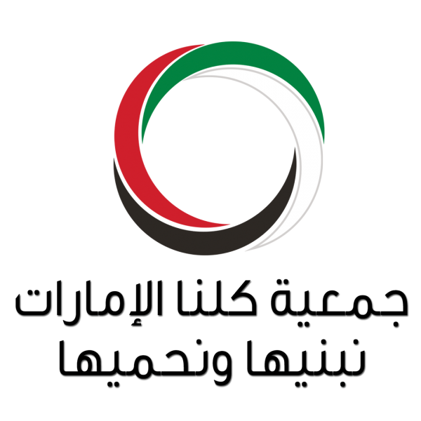 “كلنا الإمارات”: السعادة فكر وممارسة وأسلوب حياة في مجتمع الإمارات