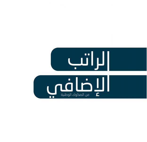 الصكوك الوطنية” تطلق برنامج “الراتب الإضافي”