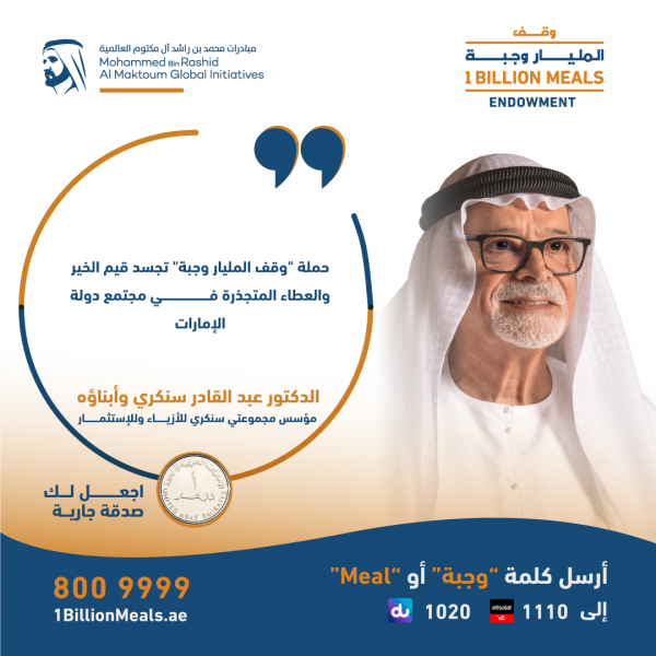 عبدالقادر سنكري وأبناؤه يدعمون حملة “وقف المليار وجبة” بـ50 مليون درهم