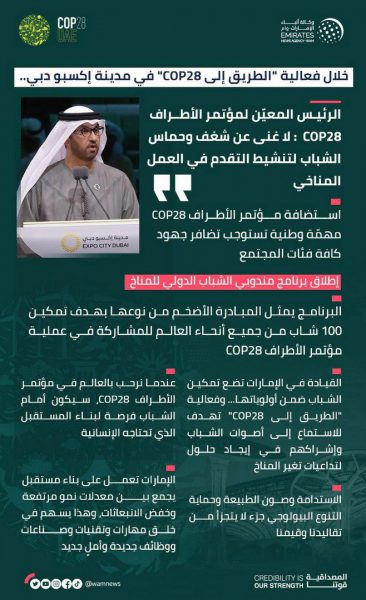 رئاسة مؤتمر الأطراف COP28 تطلق برنامج مندوبي الشباب الدولي للمناخ