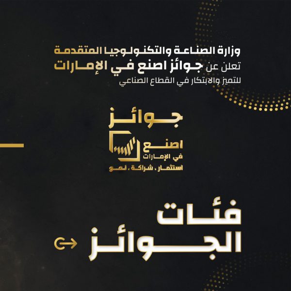 وزارة الصناعة والتكنولوجيا المتقدمة تطلق “جوائز اصنع في الإمارات”