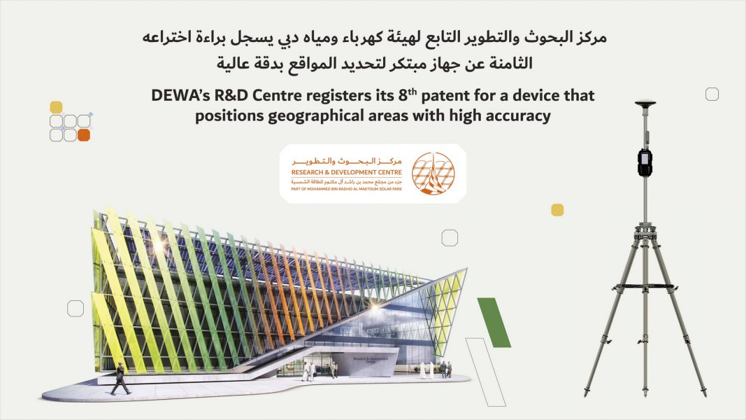 “ديوا” تسجل براءة اختراع لجهاز مبتكر لتحديد المواقع بدقة عالية