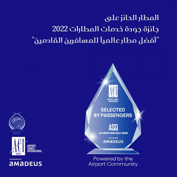 “مطارات أبوظبي” تفوز بجائزة جودة الخدمات كأفضل مطار للمسافرين القادمين عالمياً