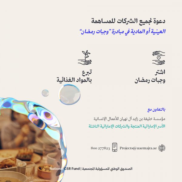 تعاون بين “خليفة للأعمال الإنسانية” و”الوطني للمسؤولية المجتمعية” لدعم “الأسر المواطنة”